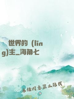 無盡世界的領(lǐng)主