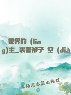 無盡世界的領(lǐng)主