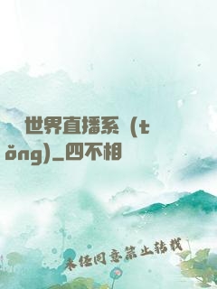 無盡世界直播系統(tǒng)