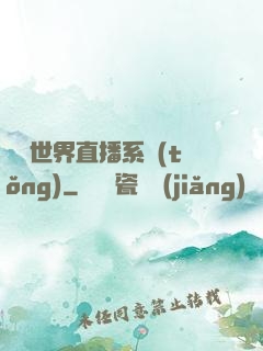 無盡世界直播系統(tǒng)