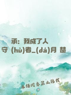 無盡傳承：我成了人間守護(hù)者