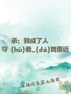 無盡傳承：我成了人間守護(hù)者