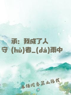 無盡傳承：我成了人間守護(hù)者