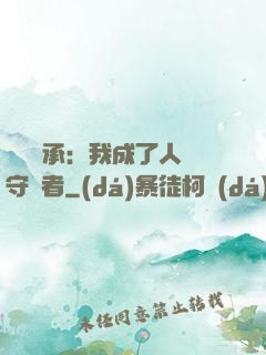 無盡傳承：我成了人間守護者