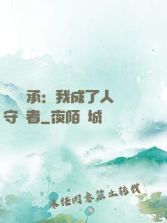 無盡傳承：我成了人間守護者