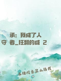 無盡傳承：我成了人間守護者