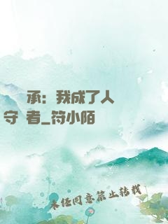 無盡傳承：我成了人間守護者