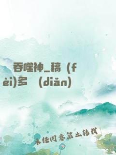 無盡吞噬神