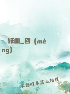 無盡妖血
