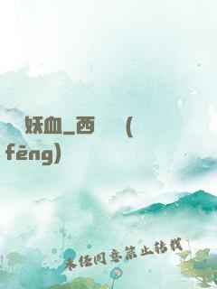 無盡妖血