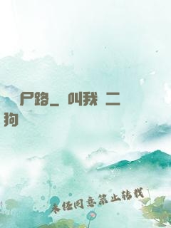 無盡尸路