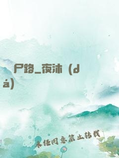 無盡尸路