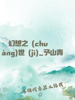 無盡幻想之創(chuàng)世紀(jì)