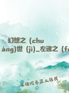 無盡幻想之創(chuàng)世紀(jì)