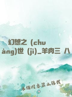 無盡幻想之創(chuàng)世紀(jì)