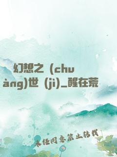 無盡幻想之創(chuàng)世紀(jì)