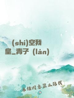 無盡時(shí)空我為皇