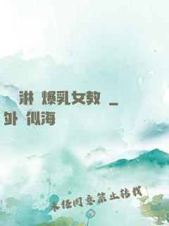 無盡淋亂爆乳女教師