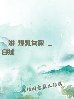 無盡淋亂爆乳女教師