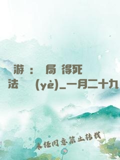 無盡游戲：開局獲得死靈法師職業(yè)