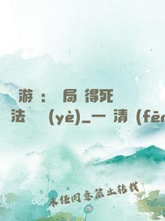 無盡游戲：開局獲得死靈法師職業(yè)