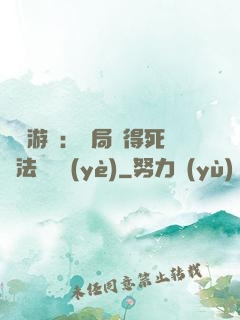 無盡游戲：開局獲得死靈法師職業(yè)