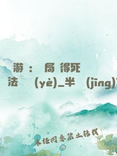 無盡游戲：開局獲得死靈法師職業(yè)