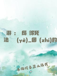 無盡游戲：開局獲得死靈法師職業(yè)