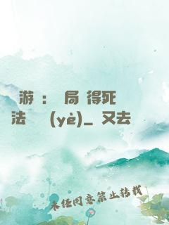 無盡游戲：開局獲得死靈法師職業(yè)