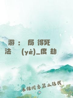 無盡游戲：開局獲得死靈法師職業(yè)
