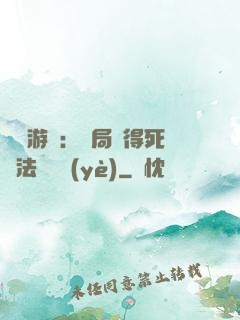 無盡游戲：開局獲得死靈法師職業(yè)