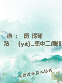 無盡游戲：開局獲得死靈法師職業(yè)