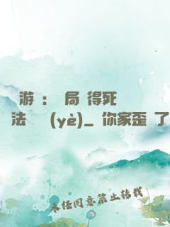 無盡游戲：開局獲得死靈法師職業(yè)
