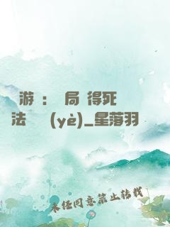 無盡游戲：開局獲得死靈法師職業(yè)