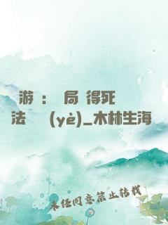 無盡游戲：開局獲得死靈法師職業(yè)