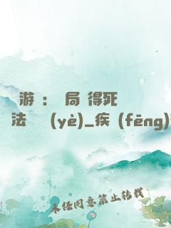 無盡游戲：開局獲得死靈法師職業(yè)