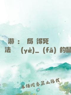 無盡游戲：開局獲得死靈法師職業(yè)
