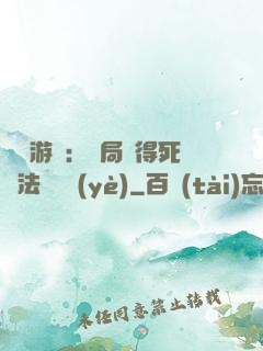 無盡游戲：開局獲得死靈法師職業(yè)