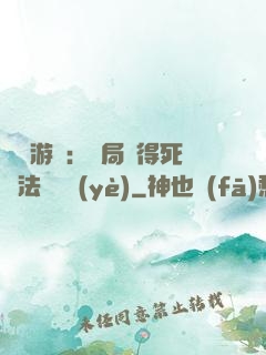 無盡游戲：開局獲得死靈法師職業(yè)