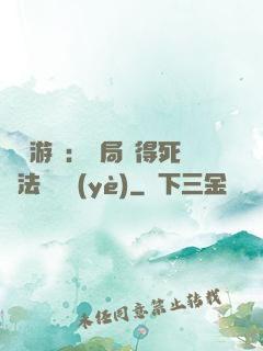 無盡游戲：開局獲得死靈法師職業(yè)