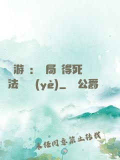 無盡游戲：開局獲得死靈法師職業(yè)