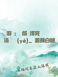無盡游戲：開局獲得死靈法師職業(yè)