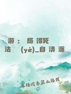 無盡游戲：開局獲得死靈法師職業(yè)