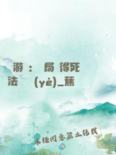 無盡游戲：開局獲得死靈法師職業(yè)