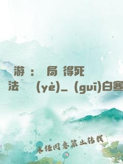 無盡游戲：開局獲得死靈法師職業(yè)