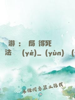 無盡游戲：開局獲得死靈法師職業(yè)
