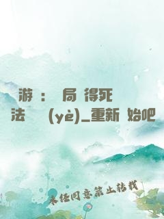 無盡游戲：開局獲得死靈法師職業(yè)