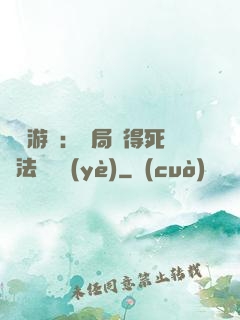 無盡游戲：開局獲得死靈法師職業(yè)