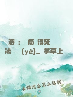 無盡游戲：開局獲得死靈法師職業(yè)