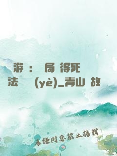 無盡游戲：開局獲得死靈法師職業(yè)